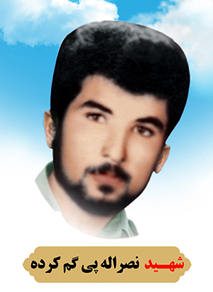 شهید نصرالله پی گم کرده